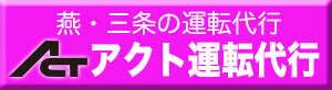 燕三条の運転代行なら「アクト運転代行」