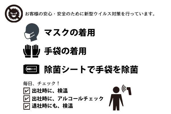 お客様の安心・安全のために新型ウイルス対策を行っています。