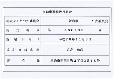 自動車運転代行業者認定証