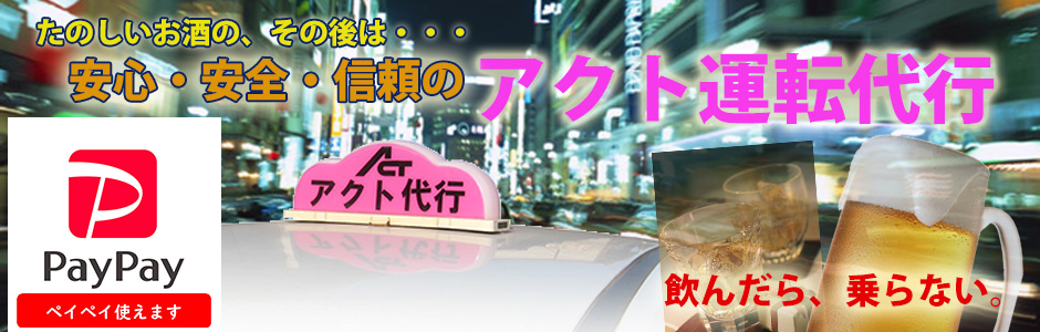 飲んだら乗らない！　燕三条のNo.1運転代行を目指します！PayPay使えます。